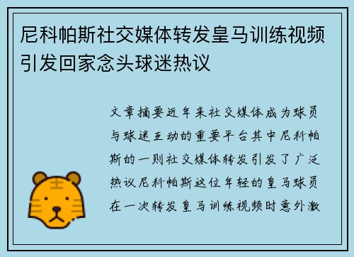 尼科帕斯社交媒体转发皇马训练视频引发回家念头球迷热议