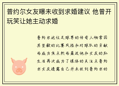 普约尔女友曝未收到求婚建议 他曾开玩笑让她主动求婚