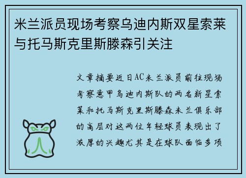 米兰派员现场考察乌迪内斯双星索莱与托马斯克里斯滕森引关注