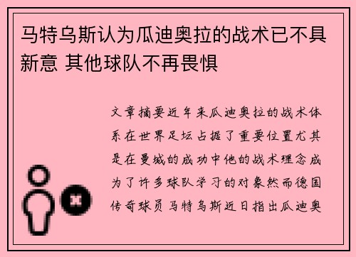 马特乌斯认为瓜迪奥拉的战术已不具新意 其他球队不再畏惧
