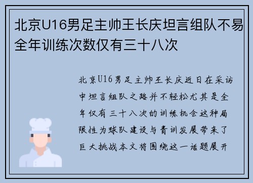 北京U16男足主帅王长庆坦言组队不易全年训练次数仅有三十八次