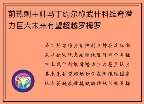 前热刺主帅马丁约尔称武什科维奇潜力巨大未来有望超越罗梅罗