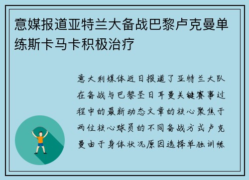 意媒报道亚特兰大备战巴黎卢克曼单练斯卡马卡积极治疗