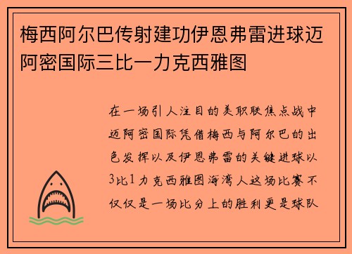 梅西阿尔巴传射建功伊恩弗雷进球迈阿密国际三比一力克西雅图