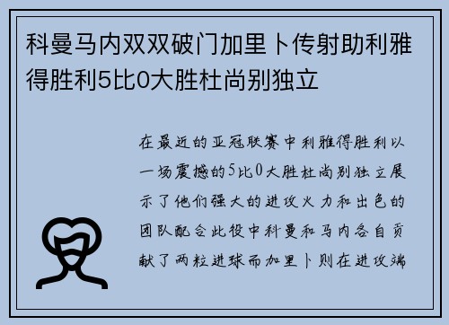 科曼马内双双破门加里卜传射助利雅得胜利5比0大胜杜尚别独立