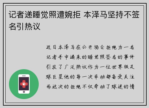 记者递睡觉照遭婉拒 本泽马坚持不签名引热议