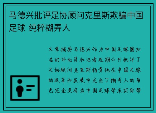 马德兴批评足协顾问克里斯欺骗中国足球 纯粹糊弄人