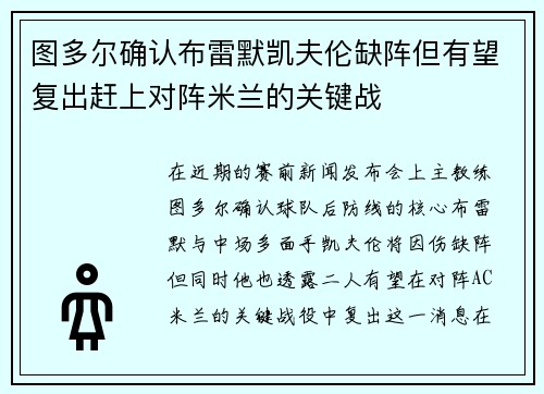 图多尔确认布雷默凯夫伦缺阵但有望复出赶上对阵米兰的关键战
