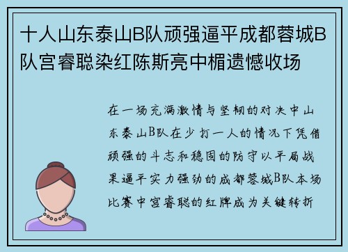 十人山东泰山B队顽强逼平成都蓉城B队宫睿聪染红陈斯亮中楣遗憾收场