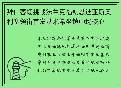 拜仁客场挑战法兰克福凯恩迪亚斯奥利塞领衔首发基米希坐镇中场核心