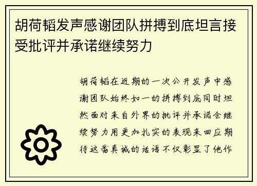 胡荷韬发声感谢团队拼搏到底坦言接受批评并承诺继续努力