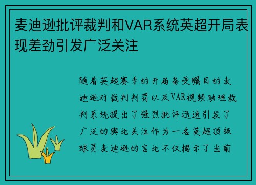 麦迪逊批评裁判和VAR系统英超开局表现差劲引发广泛关注