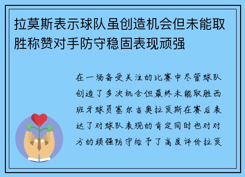 拉莫斯表示球队虽创造机会但未能取胜称赞对手防守稳固表现顽强
