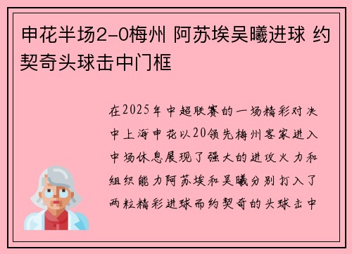 申花半场2-0梅州 阿苏埃吴曦进球 约契奇头球击中门框