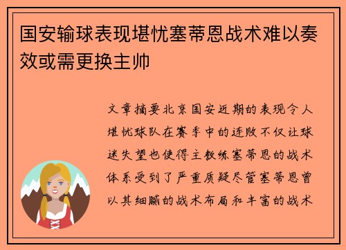 国安输球表现堪忧塞蒂恩战术难以奏效或需更换主帅
