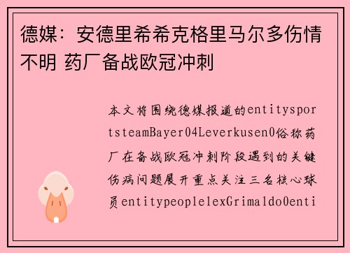 德媒：安德里希希克格里马尔多伤情不明 药厂备战欧冠冲刺