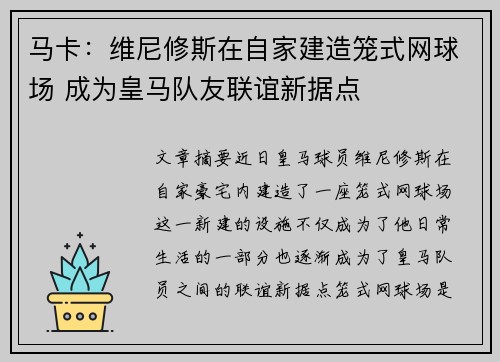 马卡：维尼修斯在自家建造笼式网球场 成为皇马队友联谊新据点