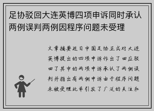 足协驳回大连英博四项申诉同时承认两例误判两例因程序问题未受理