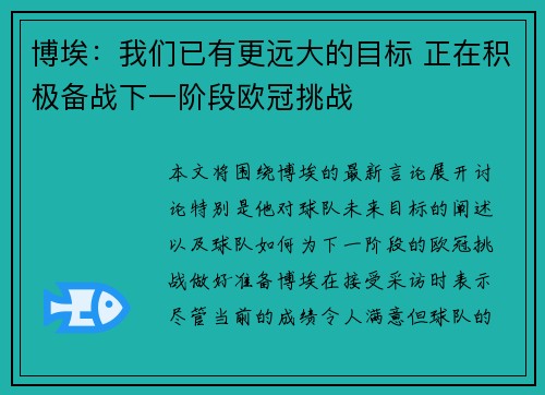 博埃：我们已有更远大的目标 正在积极备战下一阶段欧冠挑战
