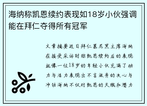 海纳称凯恩续约表现如18岁小伙强调能在拜仁夺得所有冠军