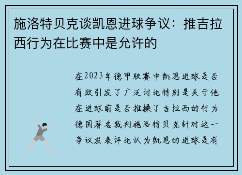 施洛特贝克谈凯恩进球争议：推吉拉西行为在比赛中是允许的