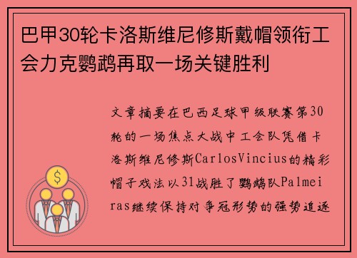 巴甲30轮卡洛斯维尼修斯戴帽领衔工会力克鹦鹉再取一场关键胜利