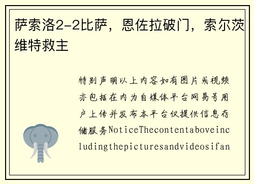 萨索洛2-2比萨，恩佐拉破门，索尔茨维特救主