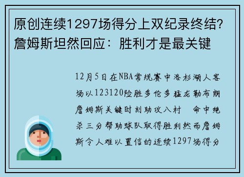 原创连续1297场得分上双纪录终结？詹姆斯坦然回应：胜利才是最关键